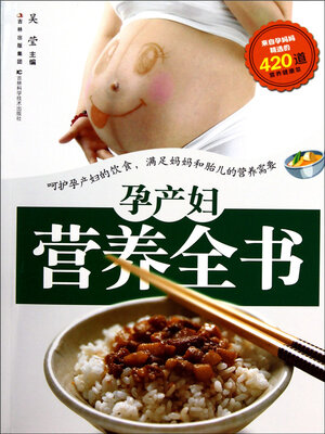 cover image of 孕产妇营养全书